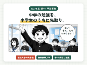 2027年度新中1早期募集。中学校の教室で手を挙げる男の子のマンガと、早期入学特典多数・無料体験入学・中1の先取り授業の文字