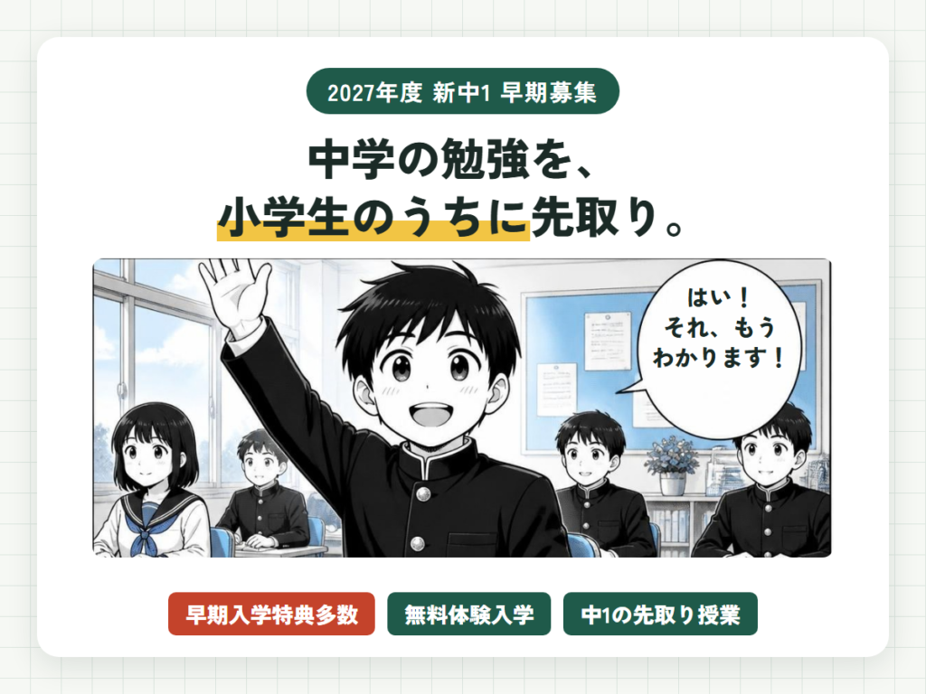2027年度新中1早期募集。中学校の教室で手を挙げる男の子のマンガと、早期入学特典多数・無料体験入学・中1の先取り授業の文字