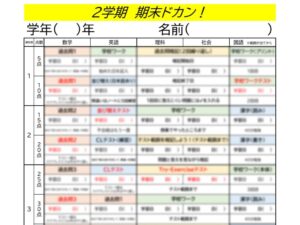 テスト対策で使っている「2学期 期末ドカン!」の表(教科ごとの中身はぼかしています)